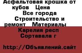Асфальтовая крошка от10 кубов › Цена ­ 1 000 - Все города Строительство и ремонт » Материалы   . Карелия респ.,Сортавала г.